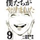 僕たちがやりました（9）（講談社） [電子書籍]