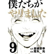 僕たちがやりました（9）（講談社） [電子書籍]