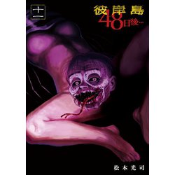 ヨドバシ Com 彼岸島48日後 11 講談社 電子書籍 通販 全品無料配達