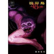 彼岸島48日後…（11）（講談社） [電子書籍]
