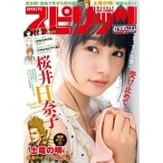 週刊ビッグコミックスピリッツ 2017年18号（2017年4月3日発売）（小学館） [電子書籍]