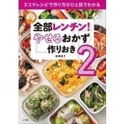 全部レンチン！ やせるおかず 作りおき2 ～3コマレシピで作り方がひと目でわかる～（小学館） [電子書籍]