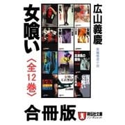 女喰い【合冊版/全12巻】（祥伝社） [電子書籍]