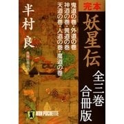 完本 妖星伝【合冊版/全3巻】（祥伝社） [電子書籍]
