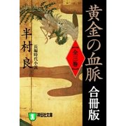黄金の血脈【合冊版/全3巻】（祥伝社） [電子書籍]