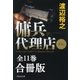 傭兵代理店【合冊版/全11巻】（祥伝社） [電子書籍]