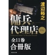 傭兵代理店【合冊版/全11巻】（祥伝社） [電子書籍]