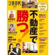 不動産で勝つ！（文藝春秋） [電子書籍]