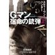Gマン 宿命の銃弾（上）（扶桑社） [電子書籍]