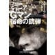 Gマン 宿命の銃弾（下）（扶桑社） [電子書籍]