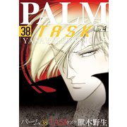 パーム （38） TASK vol.4（新書館） [電子書籍]