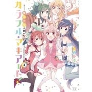 カラフル･マキアート！―魔法少女は戦わない。― 2巻（芳文社） [電子書籍]