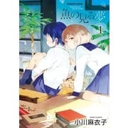 魚の見る夢 1巻（芳文社） [電子書籍]
