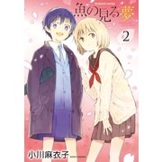 魚の見る夢 2巻（芳文社） [電子書籍]