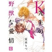 K先生の野獣な愛情（芳文社） [電子書籍]