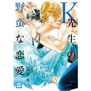 K先生の野蛮な恋愛（芳文社） [電子書籍]