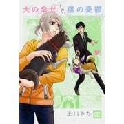 犬の幸せと僕の憂鬱（芳文社） [電子書籍]