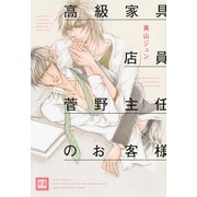高級家具店員菅野主任のお客様（芳文社） [電子書籍]