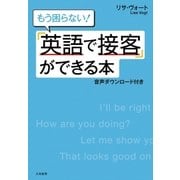 「英語で接客」ができる本 [音声ダウンロード付き]（大和書房） [電子書籍]