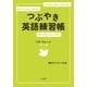 つぶやき英語練習帳 [音声ダウンロード付き]（大和書房） [電子書籍]