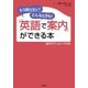 「英語で案内」ができる本 [音声ダウンロード付き]（大和書房） [電子書籍]