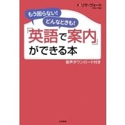 「英語で案内」ができる本 [音声ダウンロード付き]（大和書房） [電子書籍]