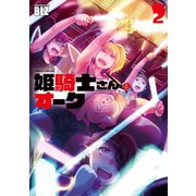 姫騎士さんとオーク2（キルタイム） [電子書籍]
