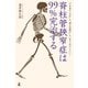 脊柱管狭窄症は99％完治する "下半身のしびれ"も"間欠性跛行"も、あきらめなくていい！（幻冬舎） [電子書籍]
