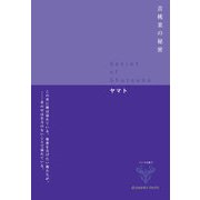 首桃果の秘密（ジョルダン） [電子書籍]