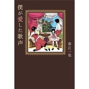 僕が愛した歌声（ジョルダン） [電子書籍]