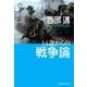 14歳からの戦争論（ジョルダン） [電子書籍]