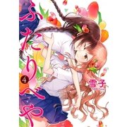 ふたりべや （4）【電子限定おまけ付き】（幻冬舎コミックス） [電子書籍]