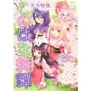 このはな綺譚（5）（幻冬舎コミックス） [電子書籍]
