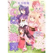 このはな綺譚（5）（幻冬舎コミックス） [電子書籍]