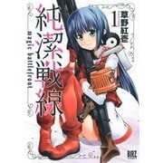 純潔戦線（1）（幻冬舎コミックス） [電子書籍]