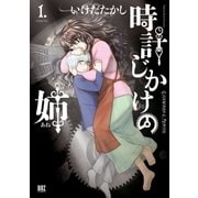 時計じかけの姉（1）（幻冬舎コミックス） [電子書籍]