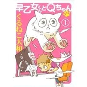 早乙女くんとQちゃん（1）（幻冬舎コミックス） [電子書籍]