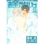 お金がないっ（12）（幻冬舎コミックス） [電子書籍]