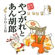 やつがれとあん胡郎（幻冬舎コミックス） [電子書籍]
