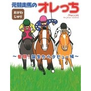 元競走馬のオレっち ～奮闘！誕生からデビュー編～（幻冬舎コミックス） [電子書籍]