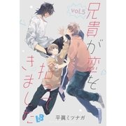 兄貴が恋を拾ってきました 《話配信》 vol.5（幻冬舎コミックス） [電子書籍]