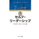 セルフ･リーダーシップ（キングベアー出版） [電子書籍]