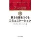 第3の案をつくるコミュニケーション（キングベアー出版） [電子書籍]