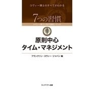 原則中心タイム･マネジメント（キングベアー出版） [電子書籍]