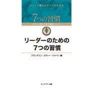 リーダーのための7つの習慣（キングベアー出版） [電子書籍]