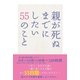 親が死ぬまでにしたい55のこと（アース・スターエンターテイメント） [電子書籍]