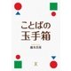 ことばの玉手箱（東洋出版） [電子書籍]