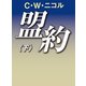 盟約（下）（アートデイズ） [電子書籍]