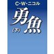 勇魚（下）（アートデイズ） [電子書籍]