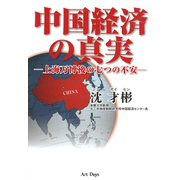中国経済の真実（アートデイズ） [電子書籍]